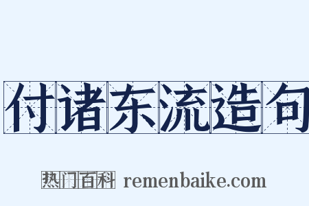 付诸东流造句是什么意思的图片
